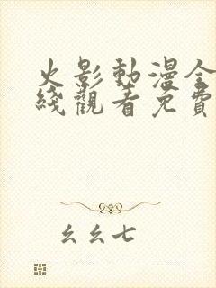 火影动漫全集在线观看免费版高清