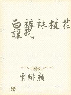 白裤袜校花扒腿让我封面