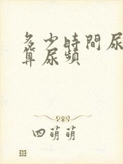 多少时间尿一次算尿频