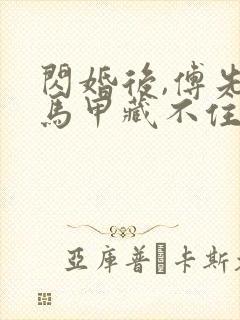 闪婚后,傅先生马甲藏不住了短剧