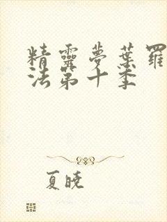 精灵梦叶罗丽魔法第十季