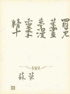 精灵梦叶罗丽第十季漫画免费观看封面