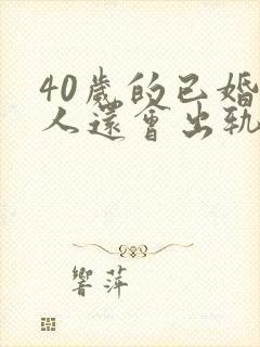 40岁的已婚女人还会出轨么