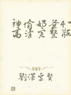 神偷奶爸4下载高清完整版