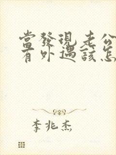 当发现老公可能有外遇该怎么办