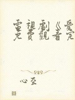 电视剧《爱你》免费观看完整版