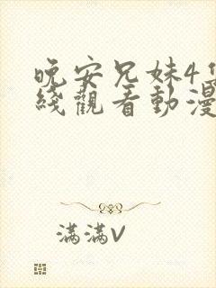 晚安兄妹4集在线观看动漫