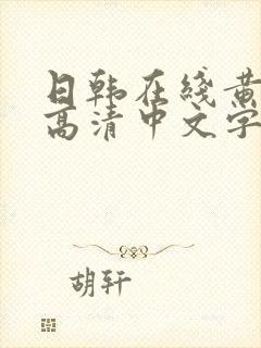 日韩在线黄av高清中文字幕