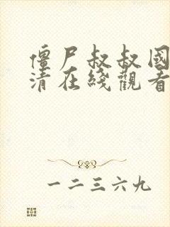 僵尸叔叔国语高清在线观看完整版封面