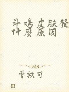 斗鸡皮肤发黄是什么原因