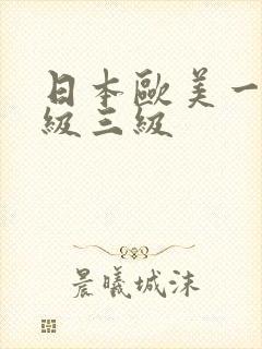 日本欧美一级二级三级