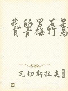 我的男友是消防员青梅竹马第二季