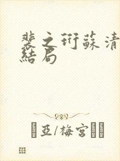 裴之珩苏清影大结局