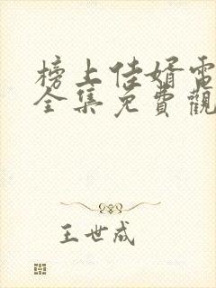 榜上佳婿电视剧全集免费观看高清2025封面