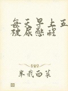 每天早上五点多被尿憋醒