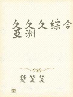 久久久综合精品亚洲