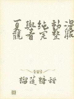 夏与纯动漫免费观看完整版