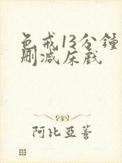 色戒13分钟未删减床戏封面