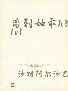 脔到她乖h糙汉1v1