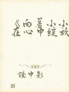 《向着小小花蕾在心中绽放》动漫