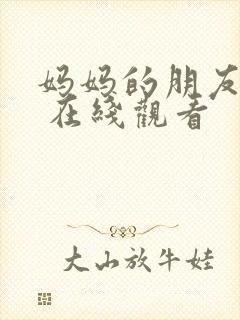 妈妈的朋友 1 在线观看