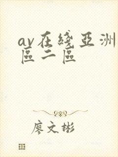 av在线亚洲一区二区