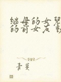 继母的女儿是我的前女友 动漫