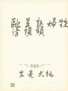 欧美熟妇牲交高清视频封面