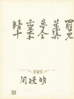 精灵梦叶罗丽第十季全集免费播放