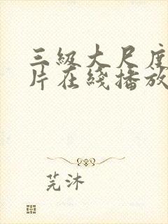 三级大尺度伦理片在线播放