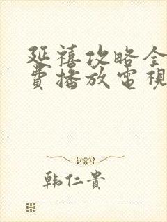 延禧攻略全集免费播放电视剧高清封面