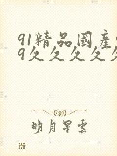 91精品国产99久久久久久51