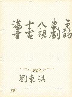 满十八岁免费观看电视剧的软件看