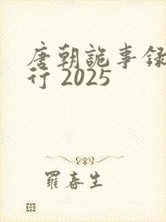 唐朝诡事录之西行 2025