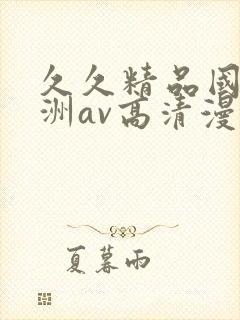 久久精品国产亚洲av高清漫画