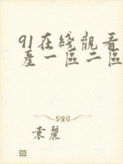 91在线观看国产一区二区三区