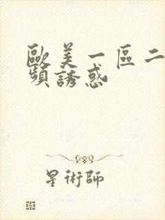 欧美一区二区视频诱惑