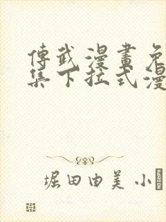 传武漫画免费全集下拉式漫画