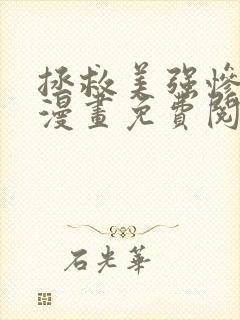 拯救美强惨男二漫画免费阅读下拉式封面