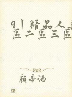 9丨精品人妻一区二区三区密桃