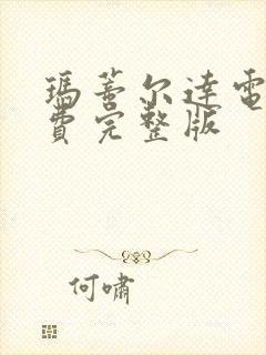 玛蒂尔达电影免费完整版