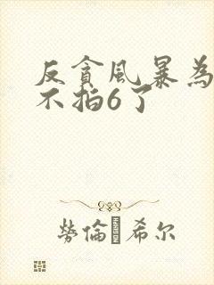 反贪风暴为什么不拍6了