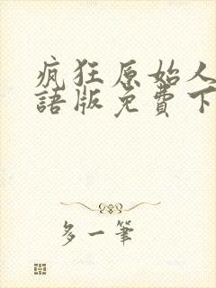 疯狂原始人1国语版免费下载封面