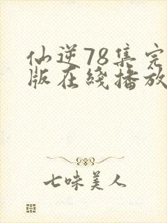 仙逆78集完全版在线播放