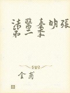 法医秦明张若昀第二季