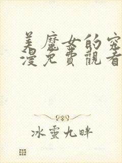 美魔女的究极动漫免费观看第一集