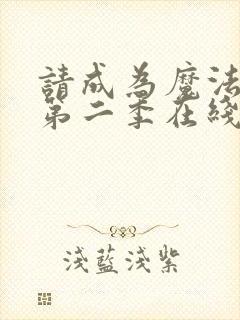 请成为魔法少女第二季在线观看