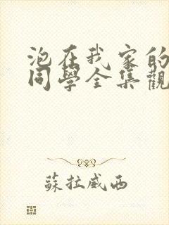 泡在我家的黑田同学全集观看