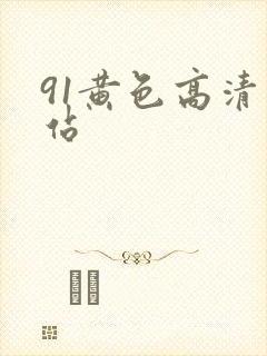 91黄色高清网站