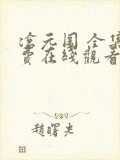 沧元图 全集免费在线观看